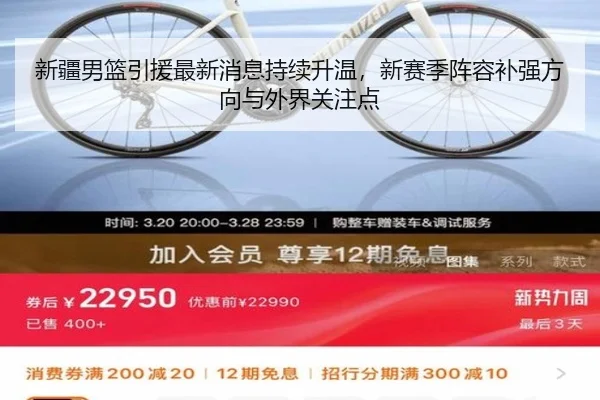 新疆男篮引援最新消息持续升温，新赛季阵容补强方向与外界关注点
