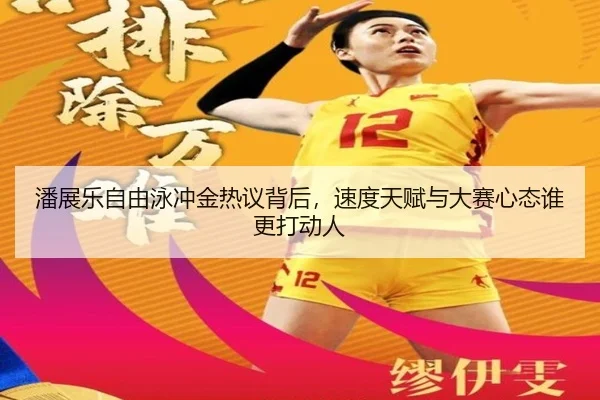潘展乐自由泳冲金热议背后，速度天赋与大赛心态谁更打动人